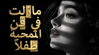 قصيدة نزار قباني الي تلميذة     ما زلت في فن المحبة طفلا  مترجمة انجليزي                            دندنها