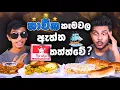Download Lagu නැවක කෑම ඇත්තටම රසද? | CHEESE KOTTU | BIRYANI | NASI GORENG | BURGER | SRI LANKAN FOOD | Magu ASMR