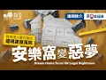 安樂窩變惡夢：移英港人要注意的違規建屋風險｜Dream Home Turns UK Legal Nightmare｜Cantonese with Eng subs