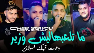 Cheb Sisiyou 2024 ماتلعبهاليش وزير خدمت قبلك فالسولازير Feat Majid L Infinitiy 