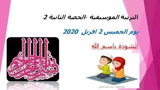 التربية الموسيقية  الحصة الثانية   دندنها