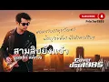 สามสิบยังแจ๋ว - ยอดรัก สลักใจ [Cover ; PrinTer1985]