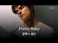 Lagu 내 오른뺨에 립스틱 자국을 남기고..💋 [가사 번역] 알렉스 샘슨 (Alex Sampson) - Pretty Baby