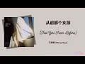 Lagu 从前那个女孩 (The Girl From Before)- 王赫野 (Wang Heye)  Eng/Indo Translation