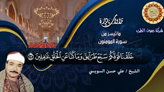 الشيخ على حسن السويسى سورة المومنون 