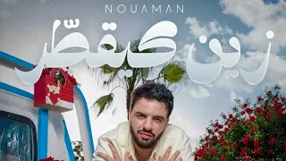                                  نعمان بلعياشي الزين الزين كيقطار فيديو كليب حصري  دندنها