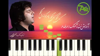 Gole Sangam Ahmad Zahir Piano آموزش نت آهنگ گل سنگم گل سنگ چه بگم از دل تنگم از احمد ظاهر 