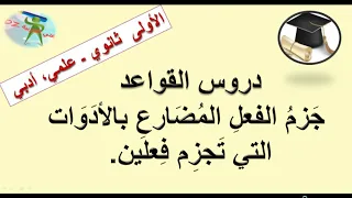 جزم الفعل المضارع بالأدوات التي تجزم فعلين دروس القواعد الأولى من التعليم الثانوي علوم آداب 