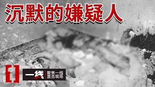 《一线》废弃房屋惊现女尸 跨越二十余载仅靠微量物证如何揪出潜伏真凶？20260903