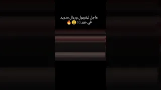 عاااجل ليفربول ريال مدريد في دور 16 