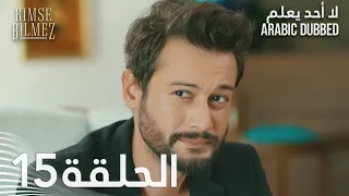 لا أحد يعلم الحلقة 15 مدبلجة Kimse Bilmez 