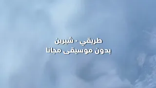 طريقي شيرين بدون موسيقى مجانا 