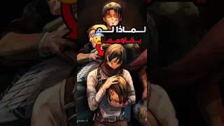 إيرين لم يستطيع مقاومة ميكاسا Attack On Titan  إيرين لم يستطيع مقاومة ميكاسا Attack On Titan