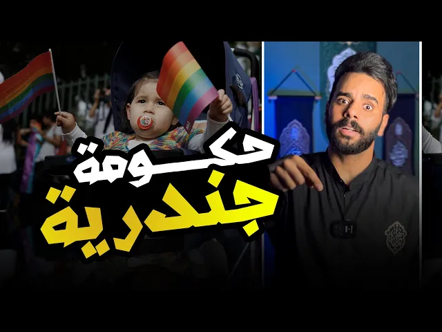 ⁣اصرار الحكومة على دعم ( الجندر - النوع الإجتماعي ) !! 🔞⚠️