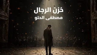 ح زن الرجال   كلمات مصطفى الحلو دندنها