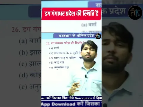 डग गंगाधर प्रदेश की स्थिति | राजस्थान GK | Rajasthan GK Important Question | Ashu GK Trick