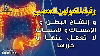 Powerful Ruqyah For IBS Bloating And Constipation Repeat For Relief 