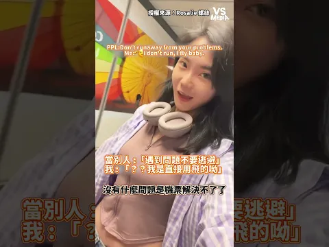 機票就是最好的心靈良藥 #好笑｜VS MEDIAｘRosalie 螺絲