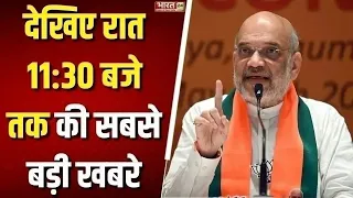 Political News : देखिए रात 11: 30 बजे की बड़ी खबरें फटाफट अंदाज में | Latest News | Breaking News