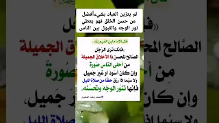 زينة الرجل الصالح في الأخلاق وذلك ظاهر في تنور الوجه وتحسنه 