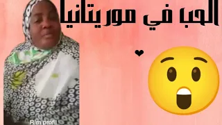 اول اعتراف بالحب في موريتانيا اخيير 