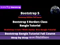Bootstrap 5 Border Color Width Radius Size Bangla Tutorial Bootstrap 5 Bangla Tutorial Full Course
