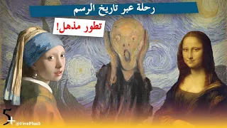 تاريخ الرسم من النهضة إلى السريالية حقائق مذهلة 