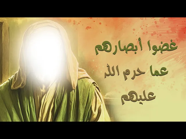 ⁣غضوا أبصارهم عما حرم الله عليهم