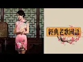 【陳思安-精選國語老歌】唱老歌真是好聽，我是很喜歡的 | 聽歌曲時都愉愉快快、過生活時輕輕鬆鬆 Chinese Old Songs.