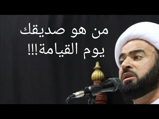 ⁣من هو صديقك يوم القيامة الشيخ ياسين الجمري مجلس الدعيسي