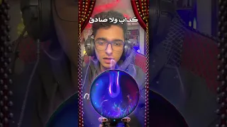 فلتر صادق ولا كذاب عبده ماندو 