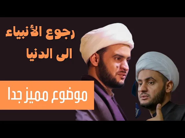 ⁣هل تعلم عن رجوع الأنبياء الى الدنيا ؟  | الشيخ سلام العسكري. البحرين