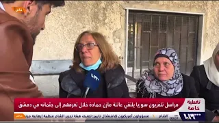 لقاء خاص مع عائلة المعتقل الشهير مازن حمادة خلال تعر فهم لجثـ مانه في دمشق 