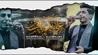 على بابك ياحسين مسلم الوائلي هيئة وصال العاشقين 1443 هـ 