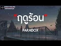 เนื้อเพลง ฤดูร้อน Paradox GTA78