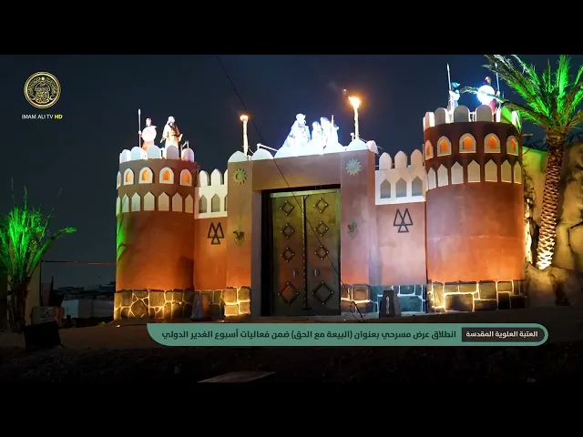 ⁣العتبة العلوية المقدسة تطلق العرض المسرحي بعنوان (البيعة مع الحق) في استراحة النخيل