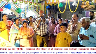 कायमगंज जैन मन्दिर जी में आयोजित भव्य संगीतमय सम्भावनाथ विधान - Kayamganj Jain Mandir 2026