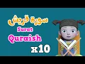 Download Lagu Repeat Surah Quraish  x 10 | Learning Quran for kids | سورة قربش مكررة