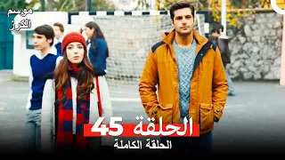 موسم الكرز الحلقة 45 دوبلاج عربي 