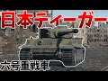 Download Lagu ［War Thunder］大日本帝国の虎！　六号重戦車［VOICEVOX］陸RB