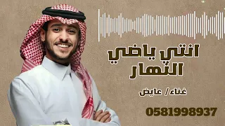 عايض انتي ياضي النهار حصريا 2025م 