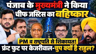 पंजाब CM भगवंत मान ने क्यों किया चीफ जस्टिस अश्विनी मिश्रा के सपथ ग्रहण कार्यक्रम का बहिष्कार?