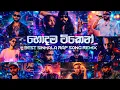 Lagu RAP | 2026 Rap Song | Sinhala Rsp Collection | Sinhala Rap Remix | Rap Sinhala | DJ ASNK REMIX 