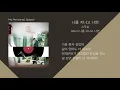 스무살 - 나를 지나고 나면 / 가사(Lyrics)