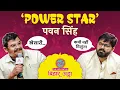 Lagu Pawan Singh ने सुनाए Bhojpuri Song, Rajaji ke Dilwa, Rise and Fall पर क्या सुनाया? Bihar Adda