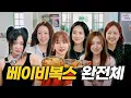 Download Lagu (SUB) 베이비복스 | 황소개구리 먹고 대한해협까지 건넌 1세대 걸그룹 | 야만의 시대, 차 털린 썰, 혹독한 예능, 불화설 해명 [나래식] EP.50