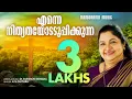 Enne Nithyathayodu | KS Chithra | Dr Blesson Memana | Malayalam Christian Songs | Worship Songs