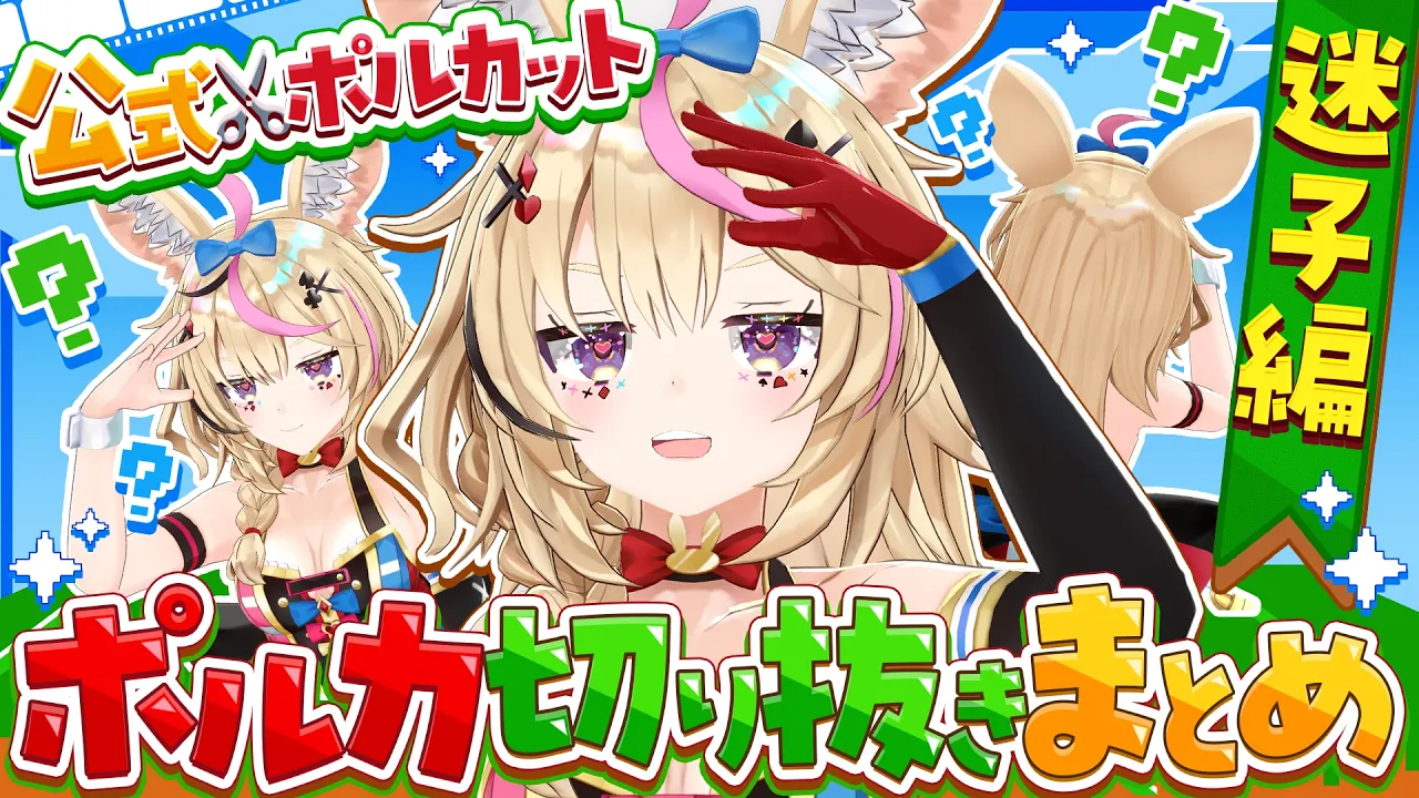 【1秒で見失う】尾丸ポルカ迷子集【ポルカ公式切り抜き/ポルカット✂️】