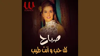 Kol Hob Wenta Tayeb كل حب وانت طيب 