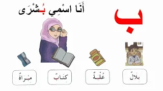 دروس سنة أولى ابتدائي فهم المكتوب حرف الباء الصفحة 31 